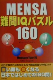 Ｍｅｎｓａ難問ＩＱパズル１６０