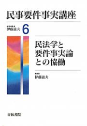 民事要件事実講座　民法学と要件事実論との協働