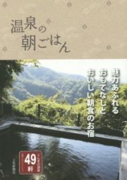 温泉の朝ごはん　ぐんまの源泉４９軒