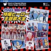 ＴＶサイズ！特撮ヒーロー主題歌大全　１９６６－１９７６