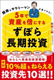 ５年で資産を倍にする「ずぼら長期投資」　臆病なサラリーマンが見つけた！