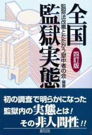 全国監獄実態＜４訂版＞