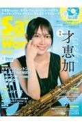 Ｓａｘ　Ｗｏｒｌｄ　ＣＤ付　サックス・ファンの向上心・好奇心を刺激！