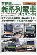 ビジュアルガイド　首都圏新系列電車　２０２０－２０２１