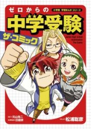 ゼロからの中学受験　ザ・コミック　小学館学習まんがシリーズ