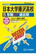 日本大学藤沢高等学校　２０２５年度用　５年間スーパー過去問