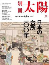 日本の台所一〇〇年　キッチンから愛をこめて