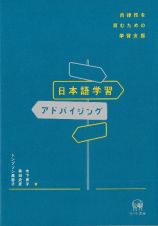 日本語学習アドバイジング　自律性を育むための学習支援