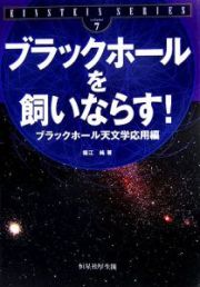 ブラックホールを飼いならす！　Ｅｉｎｓｔｅｉｎ　ｓｅｒｉｅｓ７