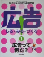 広告！しる・みる・つくる　広告って何だ？