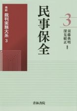 民事保全　最新裁判実務大系３