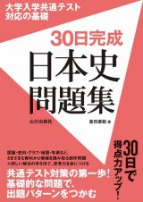 ３０日完成　日本史問題集　大学入学共通テスト対応の基礎