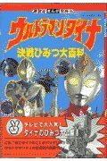 ウルトラマンダイナ決戦ひみつ大百科