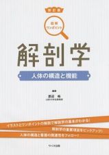 図解・ワンポイント　解剖学＜新訂版＞