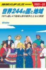 世界２４４の国と地域　Ｗ０１（２０２１～２０２２）　１９７ヵ国と４７地域を旅の雑学とともに解説