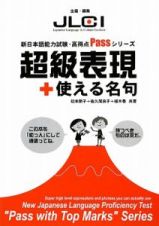 超級表現＋使える名句　新日本語能力試験・高得点Ｐａｓｓシリーズ