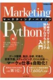 できるビジネス　Ｍａｒｋｅｔｉｎｇ　Ｐｙｔｈｏｎ　ＡＩ時代マーケターの独習プログラミング入門