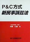 Ｐ＆Ｃ方式新民事訴訟法