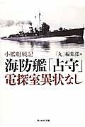 海防艦「占守」電探室異状なし　小艦艇戦記