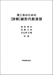 理工系のための［詳解］線形代数演習