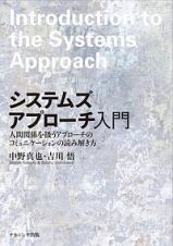 システムズアプローチ入門