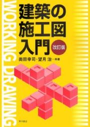 建築の施工図入門＜改訂版＞