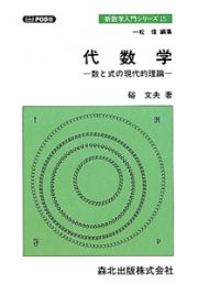 代数学＜ＰＯＤ版＞