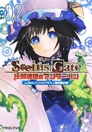 ＳＴＥＩＮＳ；ＧＡＴＥ　比翼連理のアンダーリン