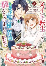 メイドに転生したら、うっかり竜王様の胃袋掴んじゃいました～元ポンコツＯＬは最強料理人！？～５