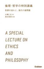 倫理・哲学の特別講義　思想の流れと、現代の諸問題