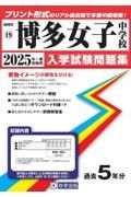 博多女子中学校　２０２５年春受験用