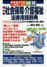 最新　社会保障・介護福祉法律　法律用語辞典　重要事項＆用語・図解