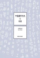 中国漢字文化と日本