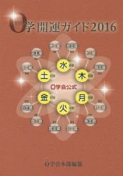 ０学開運ガイド　２０１６