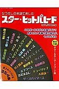 なつかしの楽譜で楽しむスター・ヒットパレード