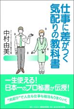 仕事に差がつく気配りの教科書