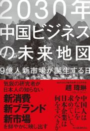 ２０３０年中国ビジネスの未来地図　９億人新市場が誕生する日