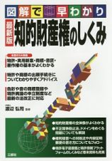 図解で早わかり　知的財産権のしくみ＜最新版＞