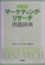 マーケティング・リサーチ用語辞典