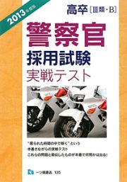 高卒［３類・Ｂ］　警察官　採用試験　実戦テスト　２０１３