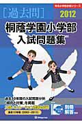 桐蔭学園小学部　入試問題集　［過去問］　２０１２