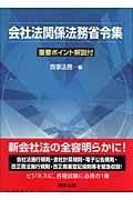 会社法関係法務省令集