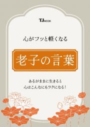 心がフッと軽くなる　老子の言葉