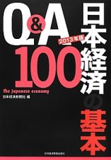Ｑ＆Ａ　日本経済の基本１００　２０１３