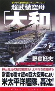 超武装空母「大和」　日米航空艦隊、南洋の激突！