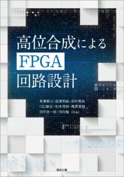 高位合成によるＦＰＧＡ回路設計