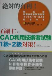 石鍋仁のＣＡＤ利用技術者試験１級・２級対策！