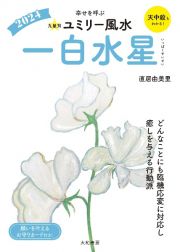 九星別ユミリー風水　一白水星　２０２４