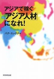 アジアで稼ぐ「アジア人材」になれ！