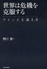 世界は危機を克服する　ケインズ主義２．０